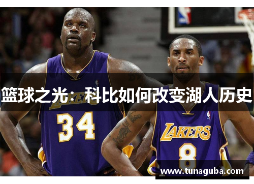 篮球之光：科比如何改变湖人历史