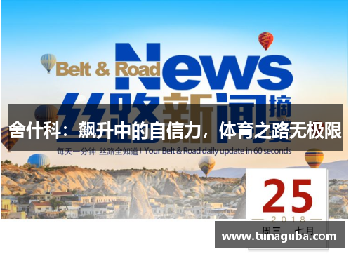 舍什科：飙升中的自信力，体育之路无极限